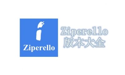 Ziperello版本大全