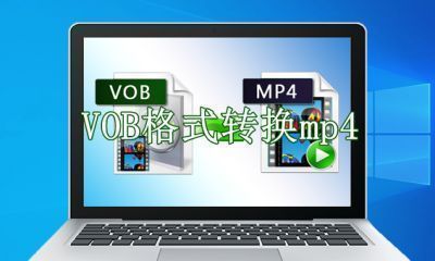 VOB格式转换mp4格式免费软件