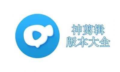 神剪辑版本大全