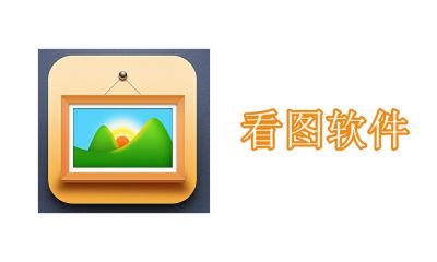 看图软件哪个好用