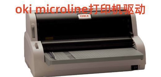 oki microline打印机驱动大全