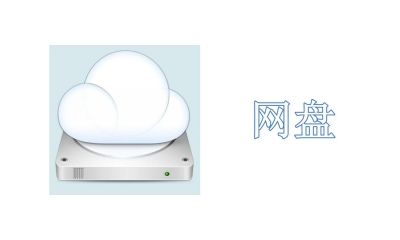 网盘哪个最好用