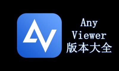 AnyViewer版本大全