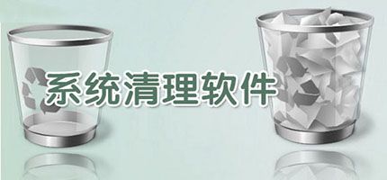 电脑清理系统的软件推荐
