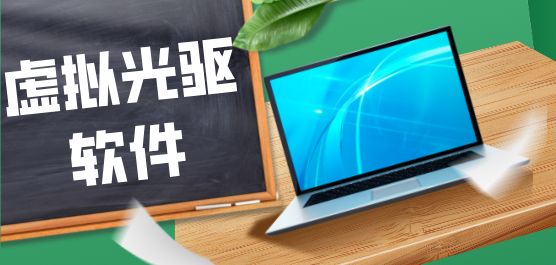 虚拟光驱软件合集