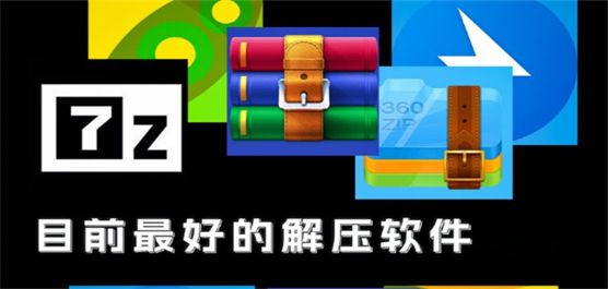 电脑解压软件大全