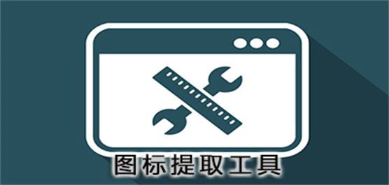 图标提取软件大全