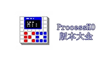 ProcessKO版本大全