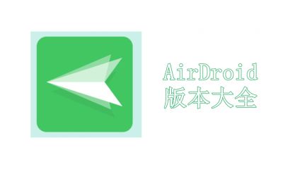 AirDroid版本大全