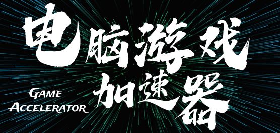 电脑游戏加速器排行榜