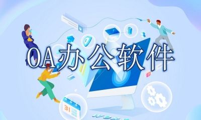 OA办公软件都有哪些