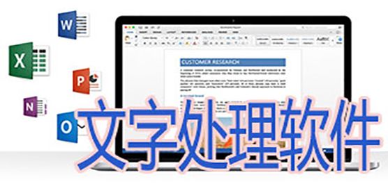 文字处理软件大全