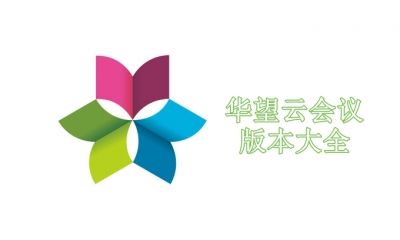 华望云会议版本大全