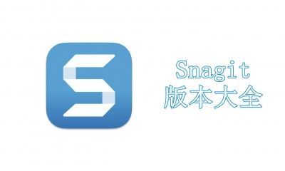 Snagit版本大全