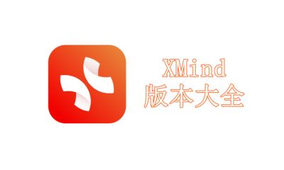 XMind版本大全