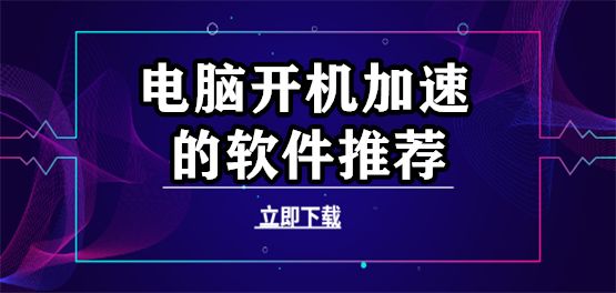 开机加速软件大全