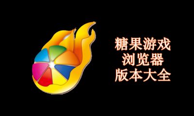 糖果游戏浏览器版本大全
