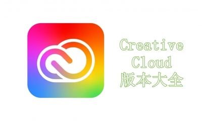 Creative Cloud版本大全