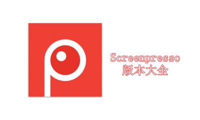 Screenpresso版本大全