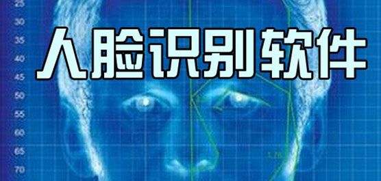 人脸识别软件大全