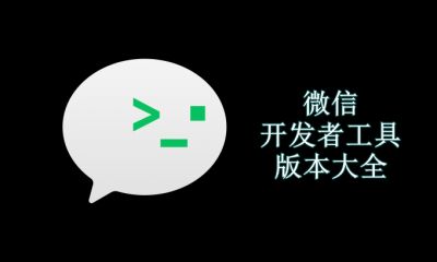 微信开发者工具版本大全