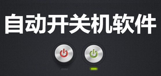 电脑自动开关机软件大全