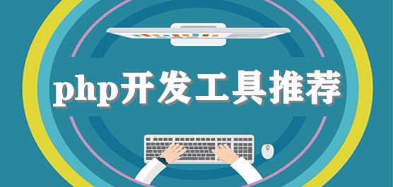 电脑php开发工具推荐