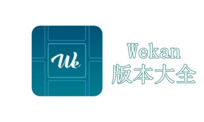 Wekan版本大全