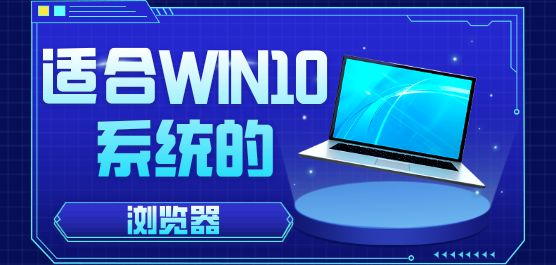 适合win10系统的浏览器软件合集