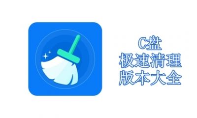 C盘极速清理版本大全