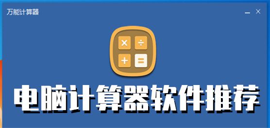 电脑计算器软件合集