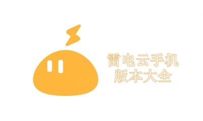 雷电云手机版本大全