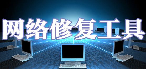 网络修复工具合集