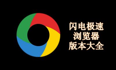 闪电极速浏览器版本大全