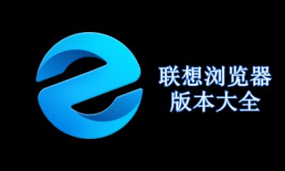 联想浏览器版本大全