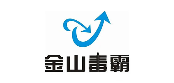 金山毒霸版本大全