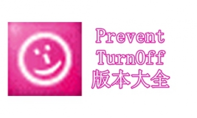 PreventTurnOff版本大全