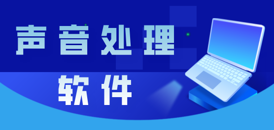 声音处理软件合集
