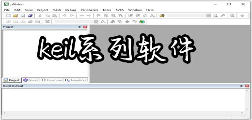 keil系列软件大全