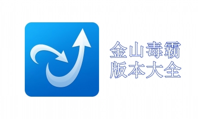 金山毒霸版本大全