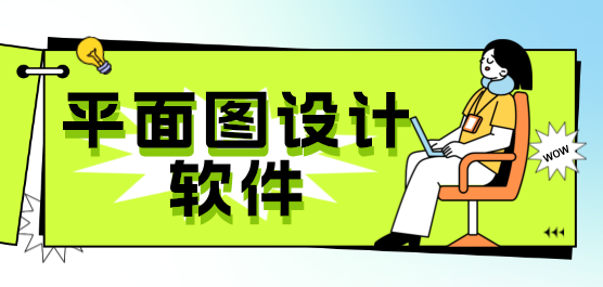 电脑平面设计软件合集