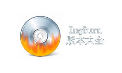 ImgBurn版本大全