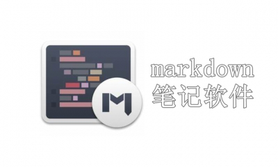 markdown笔记软件推荐