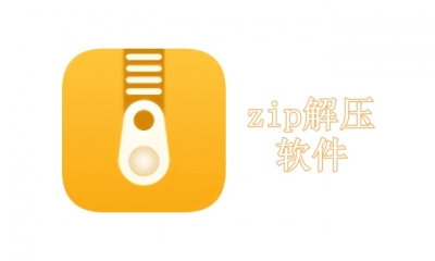 zip解压软件电脑版