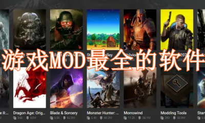 游戏MOD最全的软件