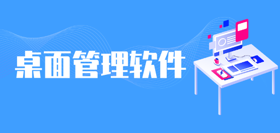 桌面管理软件合集