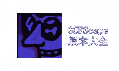 GCFScape版本大全