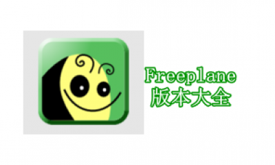 Freeplane版本大全