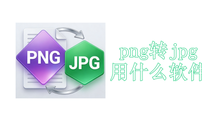 png转换成jpg用什么软件