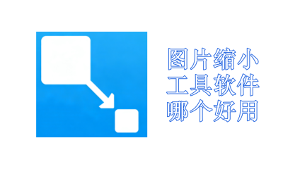 图片缩小工具软件哪个好用